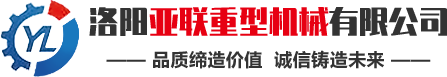 洛陽(yáng)亞聯(lián)重型機(jī)械主要生產(chǎn)強(qiáng)力混合機(jī)、高壓壓球機(jī)、翻板式烘干機(jī)等礦山機(jī)械成套設(shè)備